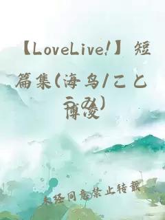 【LoveLive!】短篇集(海鸟/ことうみ)