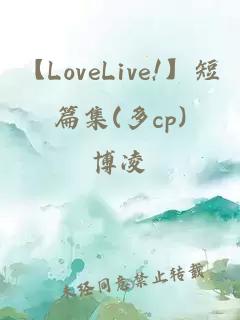 【LoveLive!】短篇集(多cp)
