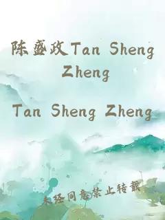 陈盛政Tan Sheng Zheng